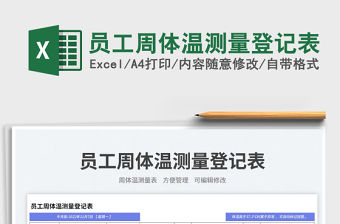 員工周體溫測量登記表免費下載