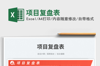 項(xiàng)目復(fù)盤(pán)表免費(fèi)下載