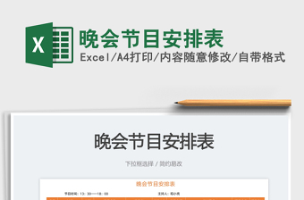 晚會節(jié)目安排表免費下載