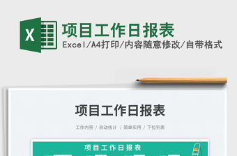 項目工作日報表免費下載