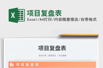 項目復盤表免費下載