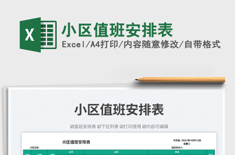小區(qū)值班安排表免費(fèi)下載