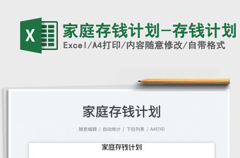 2023家庭存錢計(jì)劃-存錢計(jì)劃免費(fèi)下載