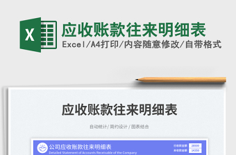 應(yīng)收賬款往來(lái)明細(xì)表免費(fèi)下載
