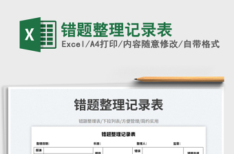 錯題整理記錄表免費下載