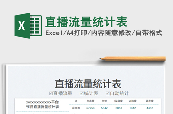直播流量統(tǒng)計(jì)表免費(fèi)下載