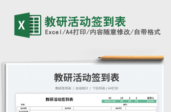 教研活動(dòng)簽到表免費(fèi)下載