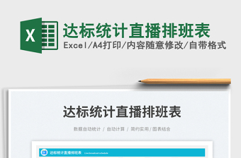 達標統(tǒng)計直播排班表免費下載