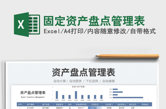 固定資產(chǎn)盤點(diǎn)管理表免費(fèi)下載