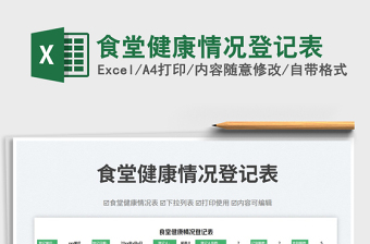 食堂健康情況登記表免費(fèi)下載