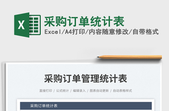 采購(gòu)訂單統(tǒng)計(jì)表免費(fèi)下載