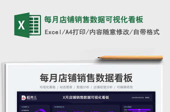 每月店鋪銷售數(shù)據(jù)可視化看板免費(fèi)下載