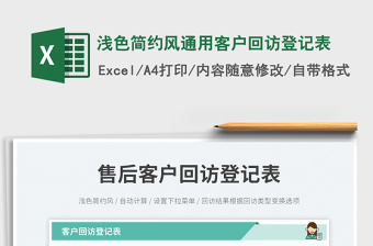 淺色簡約風通用客戶回訪登記表免費下載