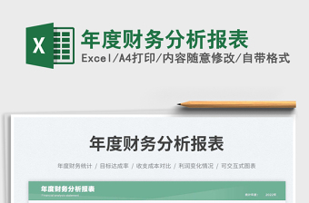 年度財(cái)務(wù)分析報(bào)表免費(fèi)下載