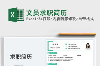 文員求職簡歷免費下載