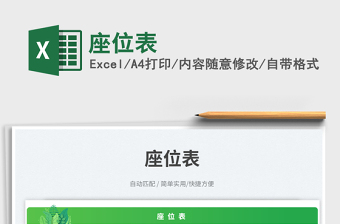 座位表免費(fèi)下載