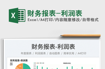 財(cái)務(wù)報(bào)表-利潤(rùn)表免費(fèi)下載