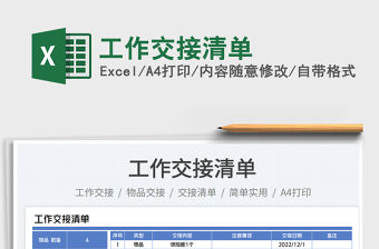 2023工作交接清單免費下載