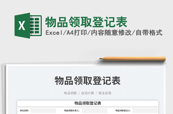 物品領(lǐng)取登記表免費(fèi)下載