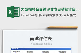 2023大型招聘會面試評估表自動統計自動匯總免費下載