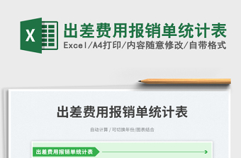 出差費用報銷單統(tǒng)計表免費下載
