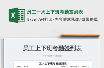 員工一周上下班考勤簽到表免費下載