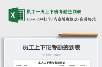 員工一周上下班考勤簽到表免費(fèi)下載
