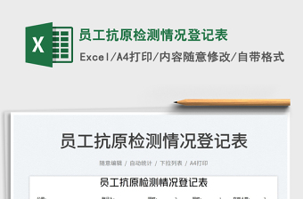 員工抗原檢測(cè)情況登記表免費(fèi)下載