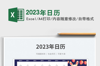 2023年日历免费下载