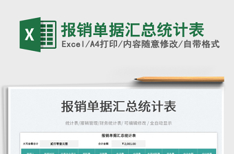 報(bào)銷單據(jù)匯總統(tǒng)計(jì)表免費(fèi)下載