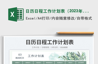 日歷日程工作計(jì)劃表（2023年3月）免費(fèi)下載