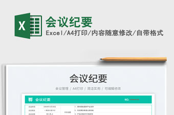 會(huì)議紀(jì)要免費(fèi)下載