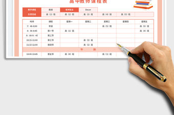 高中教師課程表免費(fèi)下載