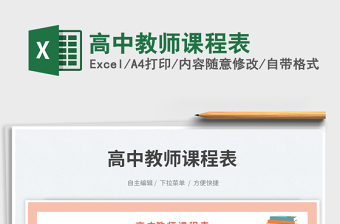 高中教師課程表免費(fèi)下載