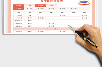 高中教師課程表免費下載