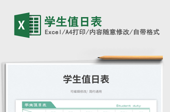 學(xué)生值日表免費(fèi)下載
