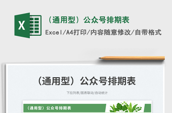 （通用型）公眾號(hào)排期表免費(fèi)下載