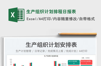 生產(chǎn)組織計(jì)劃排程日?qǐng)?bào)表免費(fèi)下載