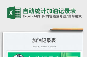 2023自動統(tǒng)計加油記錄表免費下載