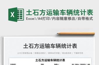 土石方運輸車輛統(tǒng)計表免費下載