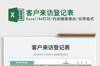 2023客戶來訪登記表免費下載