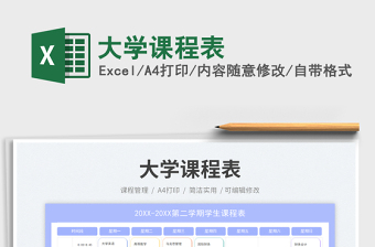 大學(xué)課程表免費下載