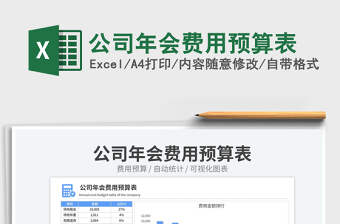 2023公司年會費用預(yù)算表免費下載