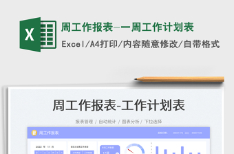 周工作報表-一周工作計劃表免費下載