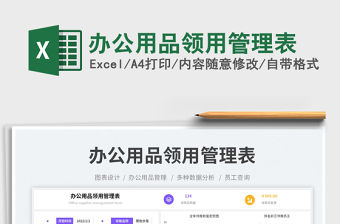 辦公用品領用管理表免費下載