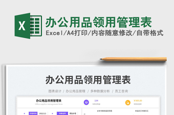 辦公用品領(lǐng)用管理表免費(fèi)下載