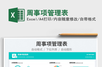 周事項(xiàng)管理表免費(fèi)下載