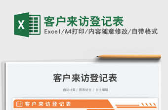 客戶來訪登記表免費下載