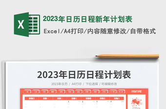 2023年日歷日程新年計劃表免費(fèi)下載