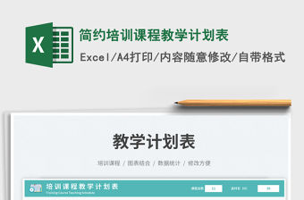 簡約培訓課程教學計劃表免費下載